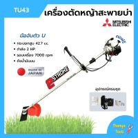 ราคา เครื่องตัดหญ้า เครื่องตัดหญ้าสะพายบ่า 2 จังหวะ กำลัง 2 แรงม้า รอบจัด ยี่ห้อ MITSUBISHI รุ่น TU43 Made in Japan (13945897287)