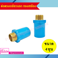 ราคา รวมข้อต่อ PVC สีฟ้า ทองเหลือง ต่อตรงเกลียวนอก ต่อตรงเกลียวใน ข้องอเกลียวใน ข้องอเกลียวนอก สามทางเกลียวใน (8900649205)