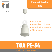 ราคา TOA PE 64 ลำโพงแขวนเพดาน ขนาด 6W (16236890740)