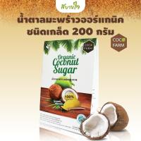 ราคา CocoFarm น้ำตาลมะพร้าวออร์แกนิคชนิดเกล็ด 200 กรัม โคโค่ฟาร์ม Organic Coconut Sugar ทำจากน้ำหวานช่อดอกมะพร้าว (7204910029)