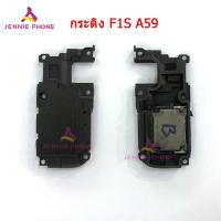 ราคา ลำโพง กระดิ่ง oppo A59 F1S speaker oppo A59 F1S (7804428326)