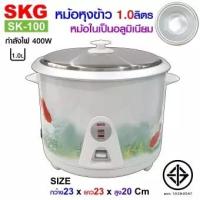 ราคา SKG หม้อหุงข้าว 1 ลิตร หม้อในอลูมิเนียม รุ่น SK 100 (3875110863)