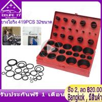 ราคา ในสต็อกกรุงเทพมหานคร ยางโอริง 419pcs 32ขนาด O Ring Assortment Nitrile Rubber (8082800095)
