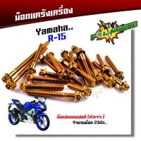 ราคา น็อตแคร้งเครื่อง R15 1ชุด23ตัว ซ้าย ขวา เลสแท้100 หัวเจาะ น๊อตแคร้งr15 น็อตชุดแคร้งr15 ชุดน็อตแคร้งr15น็อตแคร้งR15 น็อตแคร้งyamaha r15 น็อตชุด (17219546593)