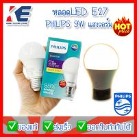 ราคา หลอดประหยัดไฟ หลอดLED หลอดไฟ 9W Warmwhite 3000K Daylight 6500K Philips ฟิลิปส์ ขั้วเกลียว E27 220V มอก 1955 2551 รุ่น Essential LED (17279751970)
