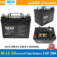 ราคา SL12 33 SPA Battery 12V 33A แบตเตอรี่แห้ง สำรองไฟ 12V 33Ah แบตเตอรี่สปา แบตเตอรี่ SPA แบตแห้ง SPA แบต UPS ไฟฉุกเฉิน ระบบเตือนภัย แบตเครื่องสำรองไฟ แบตไฟฉุกเฉิน แบตUPS แบตเตอรี่แห้ง SPA Valve Regulated