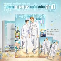 ราคา พร้อมส่ง เปลี่ยนเทพบุตรคนนั้นให้เป็นสามี 5 เล่มจบ bookathome (18456234459)