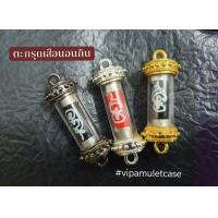 ราคา ของแท้ 100 จัดส่งไว ตะกรุดเสือนอนกิน หลวงพ่อประยูร เงินทอง เสี่ยงโชค (18560694849)