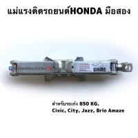 ราคา แม่แรงติดรถยนต์HONDA มือสองแท้ ญี่ปุ่น (17762652829)