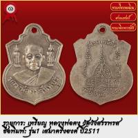 ราคา จี้พระ เหรียญ เสมาครึ่งองค์ หลวงพ่อคง รุ่น1 วัดวังสรรพรส จ จันทบุรี ปี2511 พระเครื่อง เกจิอาจารย์ดัง ยอดนิยม (19279716775)