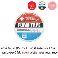 ราคา 1 ม้วน เทปกาวสองหน้าโฟม กว้าง 1 นิ้ว ยาว 10 หลา หนา 1 5 มม LOUIS เทปกาวสองหน้า เทปกาว 2 หน้า เทปโฟมขาว Double Sided Foam Tape (19960653671)
