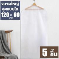 ราคา ถุงคลุมเสื้อ ถุงคลุมเสื้อผ้า ถุงใส่เสื้อ ถุงคลุมสูท ถุงเสื้อผ้า ลายน่ารัก กันฝุ่น กันชื้น ถุงกันฝุ่นเสื้อ (12279732443)