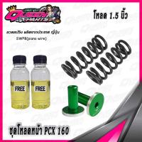 ราคา ชุดโหลดหน้า สปริงโหลดโช๊คหน้า PCX160 1 ชุด (20945946770)