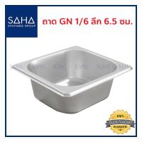 ราคา SAHA ถาด GN 1 6 ลึก 6 5 ซม ถาดใส่อาหาร ถาดใส่ท๊อปปิ้ง ถาดหลุม ถาดอาหาร Gastronorm tray 190 952 027 (8031733474)