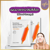 ราคา แผ่นมาสก์หน้าส้มสีเลือด Blood Orange วิตามินซีเข้มข้น มาร์คหน้าวิตามินซี แผ่นมาร์คหน้าส้มสีเลือด ผิวขาวกระจ่างใส ปกป้องผิวจากแสง Zofie shop (20566029778)