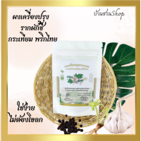 ราคา ผงเครื่องเทศ กระเทียม พริกไทย รากผักชี (20758402734)
