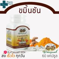 ราคา ขมิ้นชัน อภัยภูเบศร curcumin 60 แคปซูล แคปซูลละ 400 mg ส่งไว (16762547772)