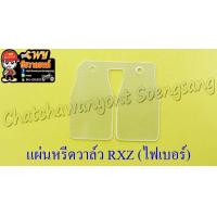 ราคา แผ่นหรีดวาล์ว RXZ SPEED ไฟเบอร์ 26428 (10012053629)