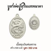 ราคา วัตถุมงคลพระครูบาแก้ว พระมหาจักรพรรดิ ดวงแก้วนพรัตน์ รุ่นเศรษฐี 1000 ล้าน เหรียญพ่อปู่สุริยะเทพนาคา กำไรดูดทรัพย์สาริกามหาอุด (21127276338)