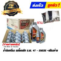ราคา น้ำมันเครื่อง ออโตเมติก 0 8L 4T เฟืองท้าย ยี่ห้อ Eneos ขายยกลัง แถมเสื้อยืด4ตัว (17197618920)