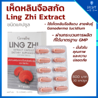 ราคา เห็ดหลินจือสกัด ชนิดแคปซูล กิฟฟารีน Ling Zhi Extract Giffarine 30 แคปซูล (6731040149)