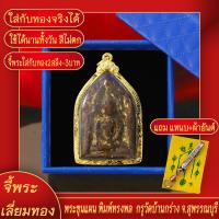 ราคา จี้พระ พระขุนแผน พิมพ์ทรงพล กรุวัดบ้านกร่าง จ สุพรรณบุรี เลี่ยมกรอบชุบเศษทอง แถมฟรี แหนบห้อยพระ และผ้ายันต์ (17844617137)