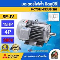 ราคา MITSUBISHI มอเตอร์ 380V รุ่น SF JV 15HP 4P ทักแชทก่อนกดสั่งซื้อนะคะ มอเตอร์ไฟฟ้า มอเตอร์ Motor มิตซูบิชิ (12525962414)