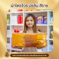 ราคา ชุดผ้าไตรครอง ไตรเต็ม ไตรจีวร 7 ชิ้น ผ้ามิสลิน ขนาด 1 9 ม และ 2 3 ม สีพระราชทานสีแก่นบวรสีเหลืองส้ม (19211241686)