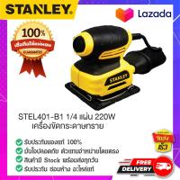 ราคา STANLEY สแตนเล่ย์ เครื่องขัดกระดาษทราย STEL401 B1 1 4 แผ่น 220W (14725150353)