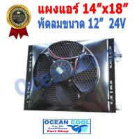 ราคา แผงแอร์ พาราเรล 14X18 นิ้ว หนา 20มม พัดลม 12นิ้ว 24v โอริง CD0001 Parallel Flow Condenser 14 X18 20mm fan 12 24v oring โครงกันหิน แผงคอนเดนเซอร์ แผงคอยล์ร้อน 14X18 (15457923260)