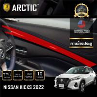 ราคา Nissan Kicks 2022 รุ่นAUTECH ฟิล์มกันรอยรถยนต์ ภายในรถ PianoBlack จุดเสี่ยงภายนอก by ARCTIC โปรดระบุส่วนที่ต้องการสั่งซื้อ (16273627298)