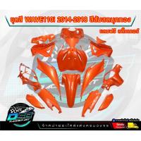 ราคา PP Parts ชุดสีwave 110 i ปี2011 2018 ชุดใหญ่15ชิ้น ชุดสีเวฟ110i ชุดสีwave110i new ชุดสีwave 110i new ชุดสีW110i แถมสติ๊กเกอร์ (18342195914)