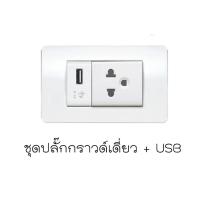 ราคา Schneider C Concept ชุดสวิตช์ ชุดเต้ารับ ชุดปลั๊กกราวด์คู่ ปลั๊กUSB สวิตช์ติดผนัง ปลั๊กติดผนัง สีขาว ของแท้ ชไนเดอร์ คอนเซ็ป 3031P 3426UEST A3001 A3002 A3000 (19631322016)