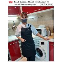 ราคา ผ้ากันเปื้อน ผ้ากันเปื้อนเชฟ ผ้ากันเปื้อนพ่อครัว ผ้ากันเปื้อนกุ๊ก ผ้ากันเปื้อนเสิร์ฟ เต็มตัว ลาครัวสีดำ และสีดำล้วน Full Apron (12240055361)