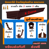 ราคา ส่งฟรี รางน้ำฝน PVC สีฟ้า อุปกรณ์รางน้ำฝน รางน้ำไวนิล จัดชุดรางน้ำท่อนละ 2 เมตร พร้อมอุปกรณ์ครบชุดและท่อยาว 2 เมตร (19977286471)