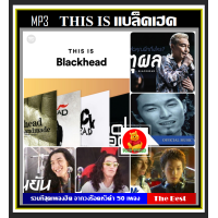 ราคา USB CD MP3 This Is Blackhead แบล็คเฮด รวมเพลงฮิตที่สุด 50 เพลง 320 Kbps เพลงไทย เพลงร็อคยุค90 เพลงเก่าเราฟัง (19823999378)