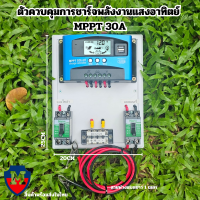 ราคา ชุดชาร์จเจอร์ MPPT 30A 12 24V Auto รองรับแผงสูงสุด50V Max PV 50A จอแสดงผล LCD สินค้าไทย (19871083265)