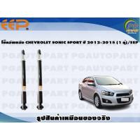 ราคา โช๊คอัพหลัง CHEVROLET SONIC SPORT ปี 2012 2015 1 คู่ EEP (15791585696)