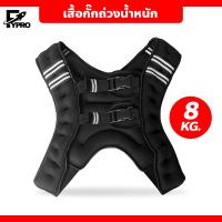 ราคา เสื้อกั๊กถ่วงน้ำหนัก สำหรับออกกำลังกาย ขนาด 5 กก และ 8 กก Weighted Vest Strength Training (20873885147)