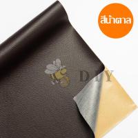 ราคา Daily life ซ่อมโซฟา แพทช์หนัง เทปหนังติดโซฟา l เทปหนังกาวในตัว l Stick On Leather Repairing Patch หนา 0 6มม (15900311780)