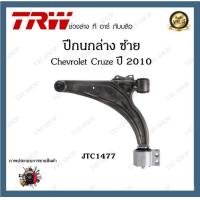 ราคา TRW ปีกนก Chevrolet Cruze 2010 2015 เชฟโรเลตครูซ (20061765971)
