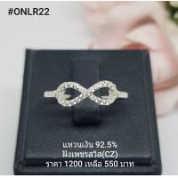 ราคา ONLR22 แหวนเงินแท้ 925 ฝังเพชรสวิส CZ (3712318099)