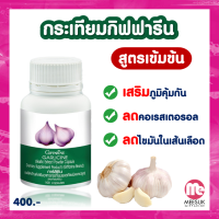 ราคา ส่งฟรี กระเทียมแคปซูล กิฟฟารีน กระเทียมอัดเม็ด กระเทียมเม็ด การ์ลิซีน กระเทียมสกัด กระเทียม กระเทียมไทย กิฟฟารีนแท้ 100 100 แคปซูล (9705096085)
