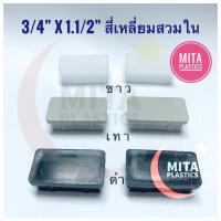 ราคา พลาสติกรองขาโต๊ะ จุกอุดขาโต๊ะ สี่เหลี่ยมผืนผ้า 3 4 x1 1 2 หกหุนx1 1 2 นิ้ว สินค้าตามรูป ยางรองขาเก้าอี้ ขนาดเล็ก ฝาปิดเหล็กกล่อง (10072680512)