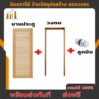 ราคา ประตู 100x200 ซม ประตู ประตูไม้ ประตูโมเดิร์น ประตูห้องนอน ประตูห้องน้ำ ประตูหน้าบ้าน ประตูหลังบ้าน ประตูไม้จริง ประตูบ้าน (18005922618)