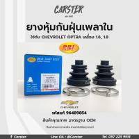 ราคา RBI ยางกันฝุ่นเพลา ยางหุ้มกันฝุ่นเพลาขับใน Chevrolet Optra เครื่อง 1 6 1 8 รหัสแท้ 96489854 (16915276802)