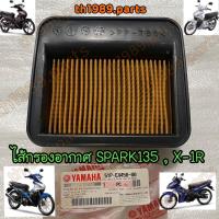 ราคา 5YP E4450 00 ไส้กรองอากาศ SPARK135 X 1R SPARK135RR SPARK135RX SPARK RX135FI อะไหล่แท้ YAMAHA (8125197898)