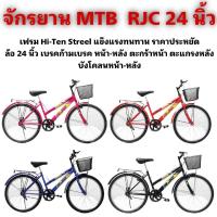 ราคา จักรยาน MTB RJC 24 นิ้ว (21044324536)