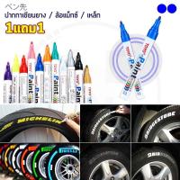 ราคา 1แถม1 TOYO Paint ปากกาเขียนยาง ปากกาเขียนล้อ แต้มแม็กซ์ ยางรถยนต์ ล้อรถยนต์ ของแท้จากญี่ปุ่น 100 (404139815)