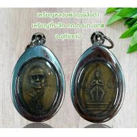 ราคา จี้พระ เหรียญเกจิ หลวงพ่อฤๅษีลิงดำ เหรียญที่ระลึก กก ต ช ด เขต8 จ อุทัยธานี (21019663921)